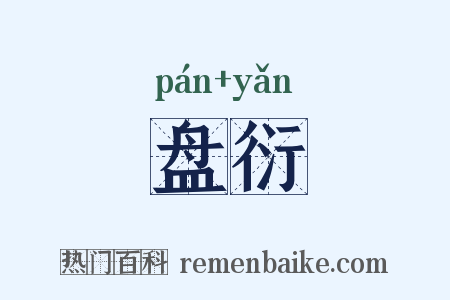 盘衍是什么意思的图片